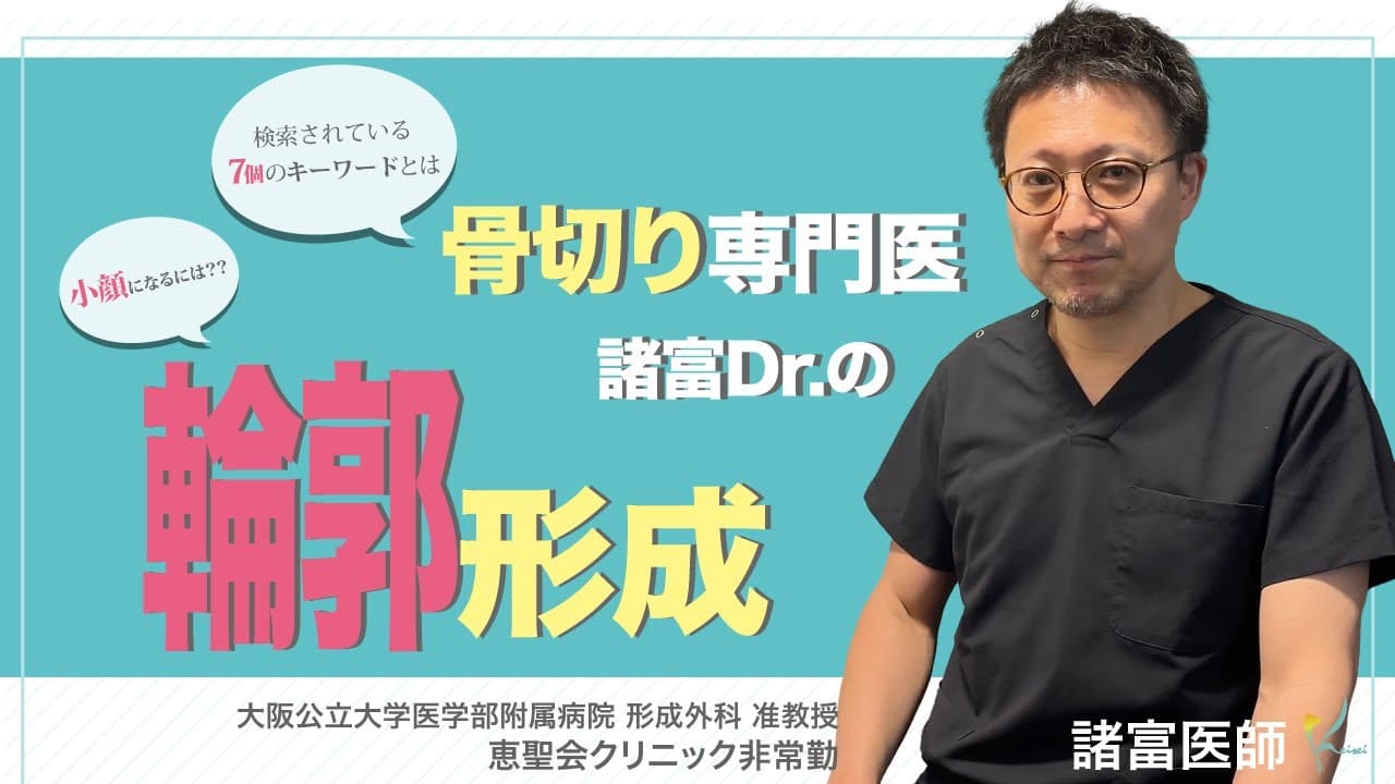 【諸富Dr.が解説】輪郭形成